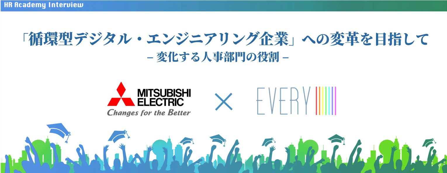「循環型デジタル・エンジニアリング企業」への変革を目指してー変化する人事部門の役割ー　三菱電機 x Every