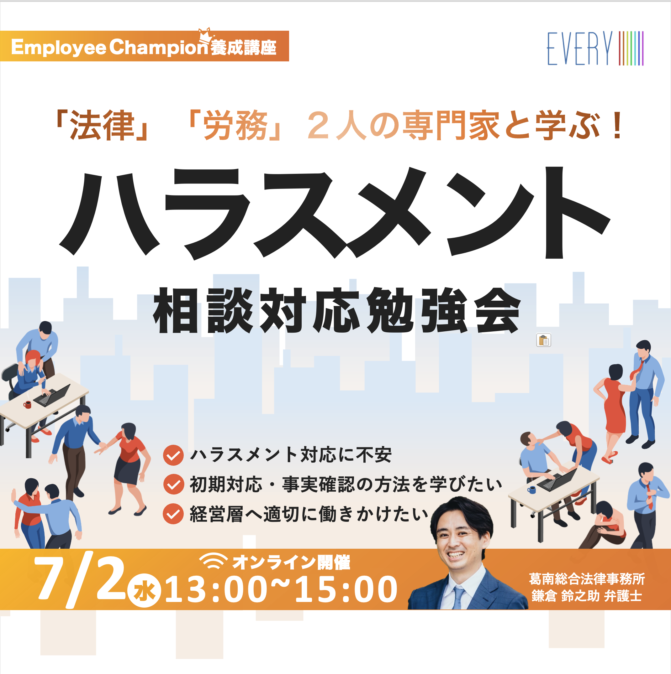 中小企業のためのハラスメント相談対応勉強会「専門家と学ぶ　初期対応から組織への働きかけまで」