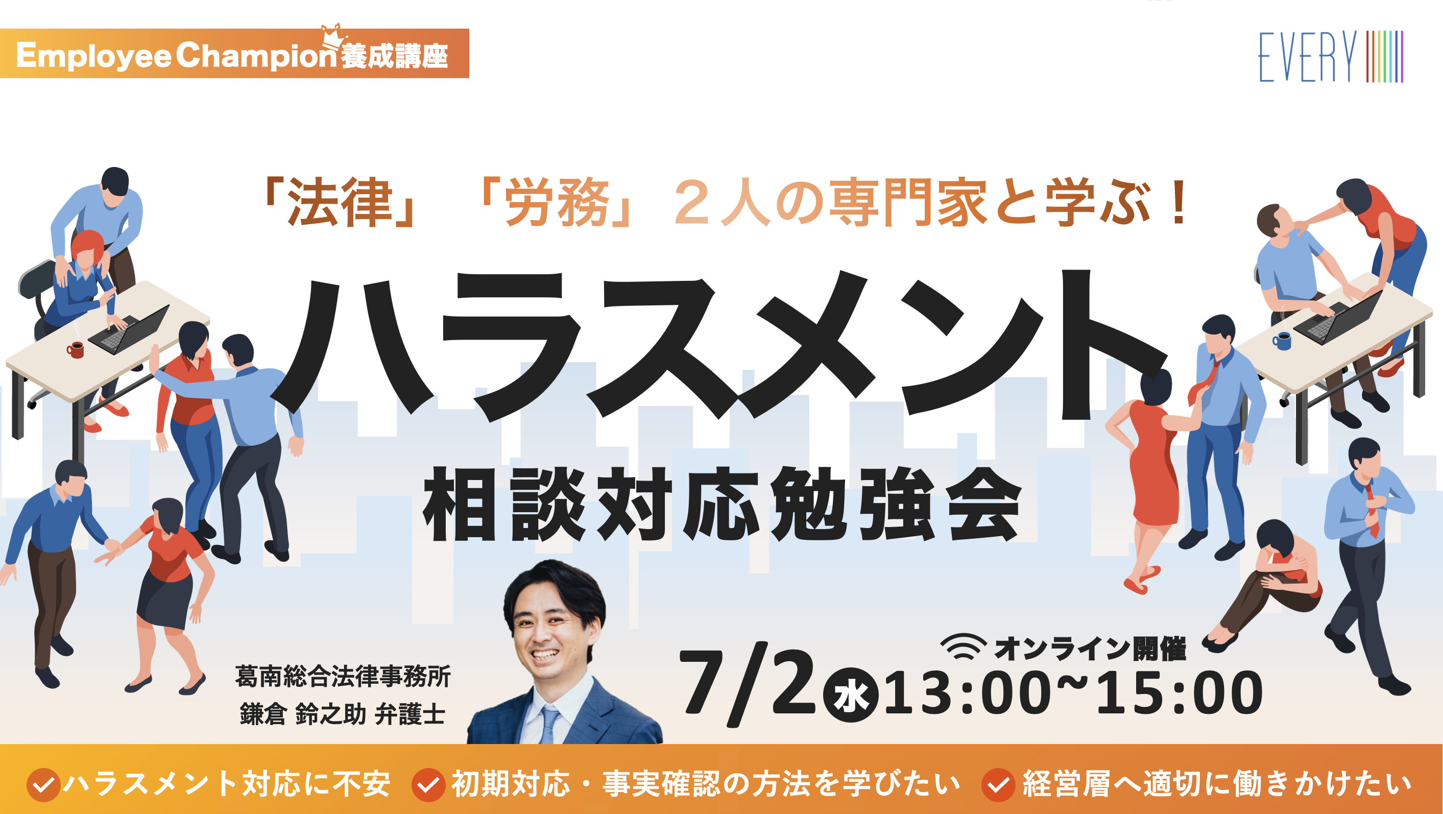 中小企業のためのハラスメント相談対応勉強会「専門家と学ぶ　初期対応から組織への働きかけまで」