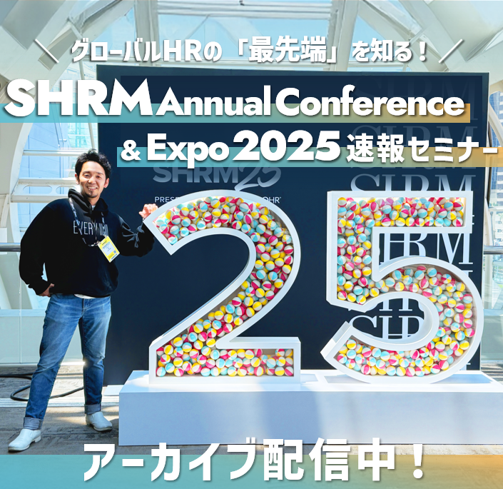グローバルHRの「最先端」を知る！SHRM Annual Conference & Expo 2025 速報セミナー