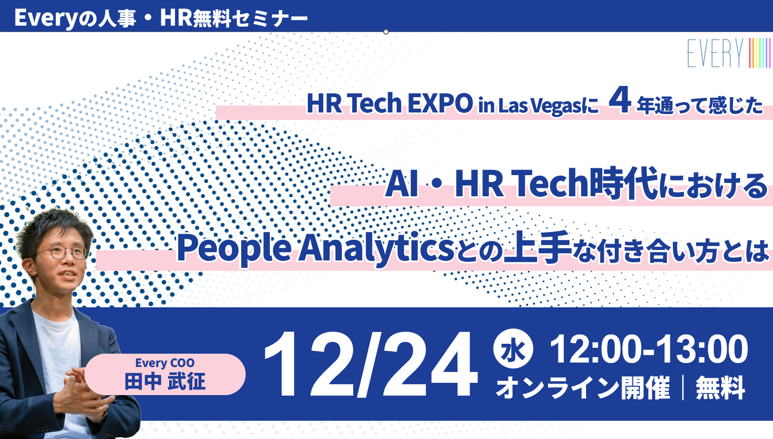 AI・HR Tech時代における People Analyticsとの上手な付き合い方とは