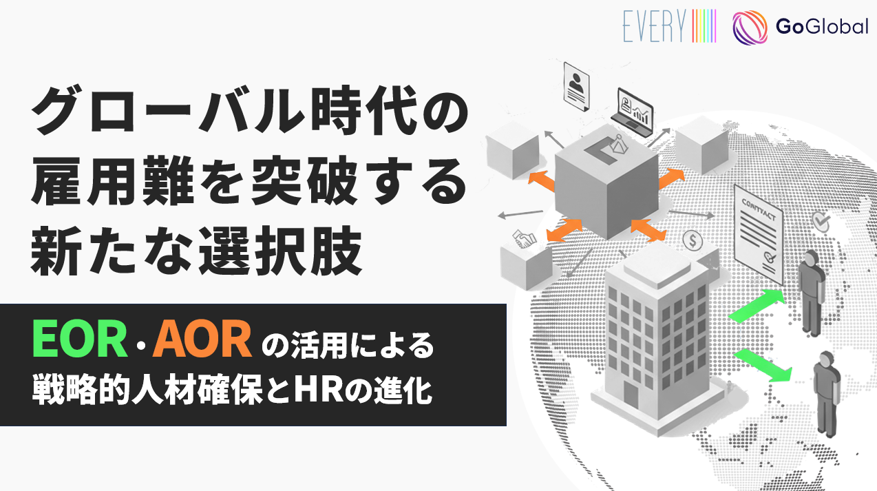 グローバル時代の雇用難を突破する新たな選択肢 〜EOR・AORの活用による戦略的人材確保とHRの進化〜 (11/12(水)10：00-11：30)