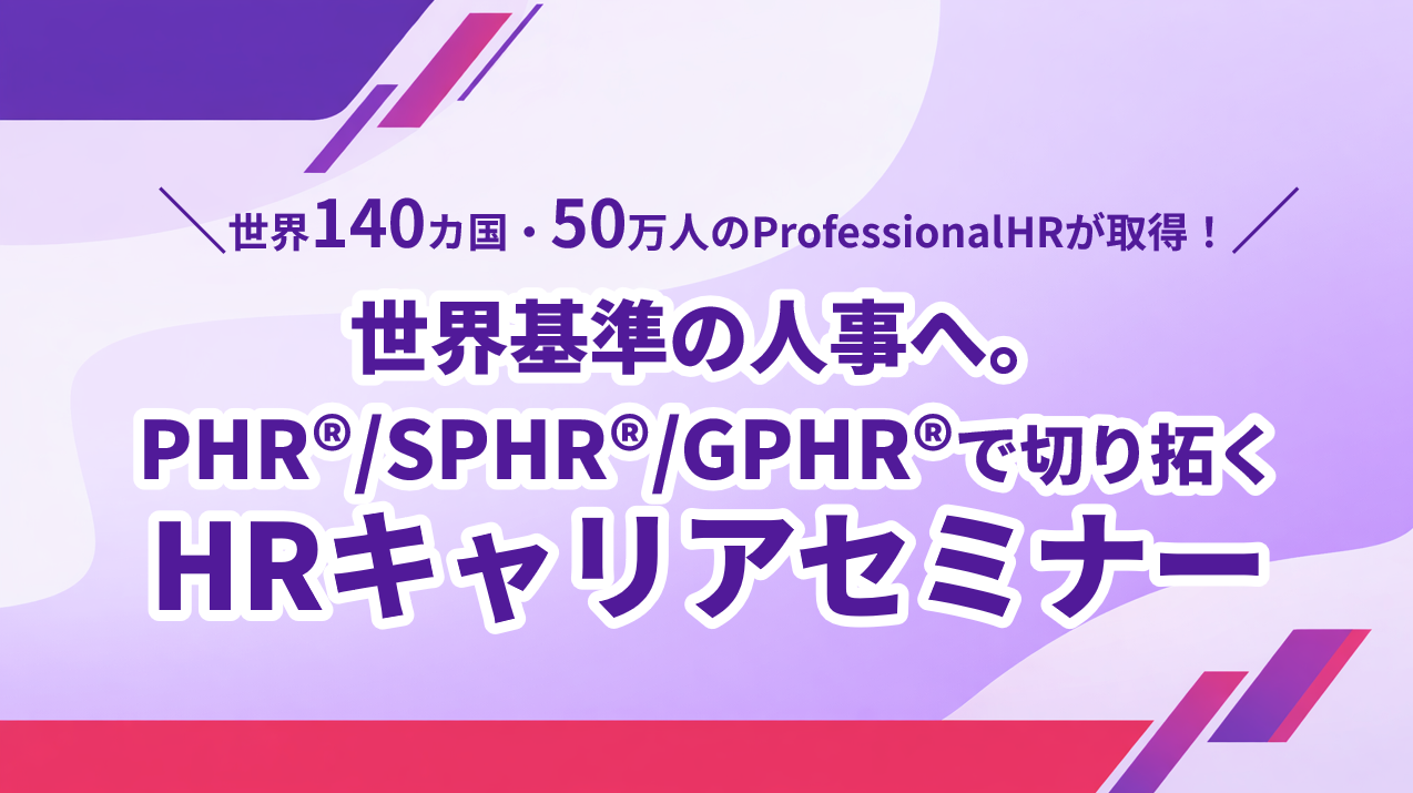 PHR®/SPHR®/GPHR®で切り拓く HRキャリアセミナー