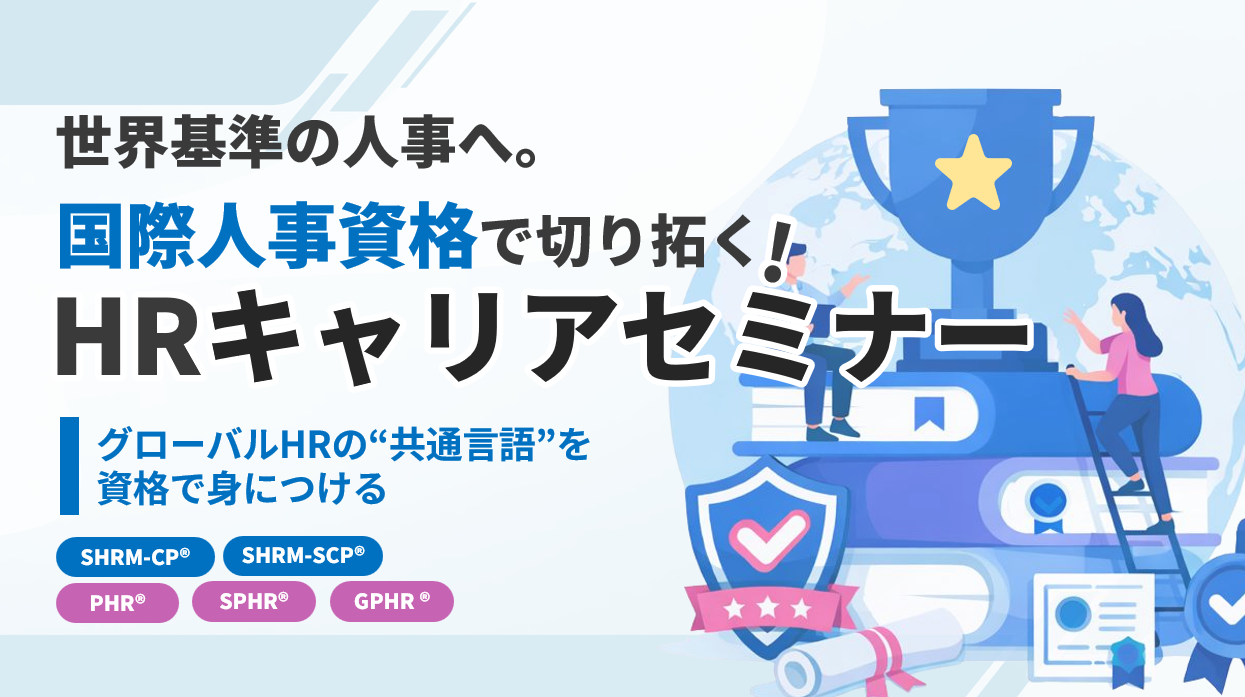 国際人事資格で切り拓く！HRキャリアセミナー