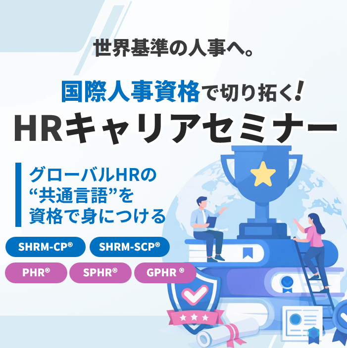 国際人事資格で切り拓く！HRキャリアセミナー