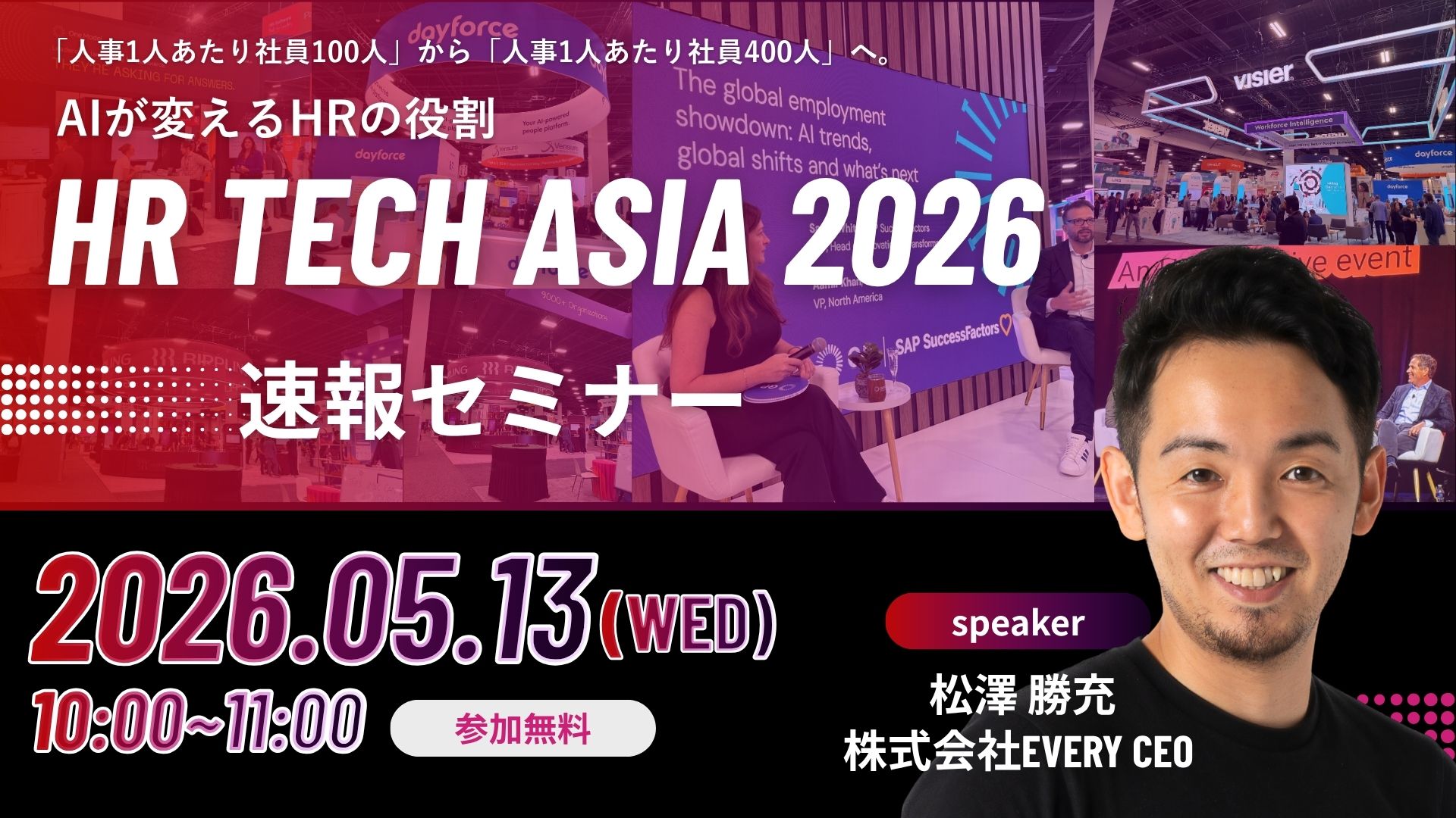 HR Tech Asia 2026 速報セミナー