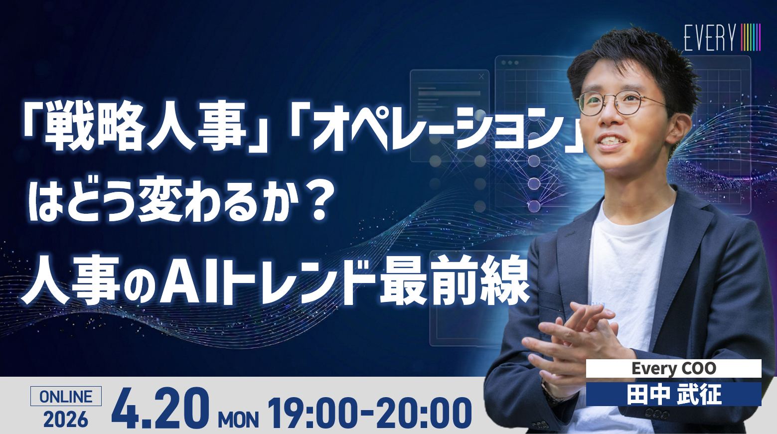 「戦略人事」「オペレーション」はどう変わるか？人事のAIトレンド最前線セミナー