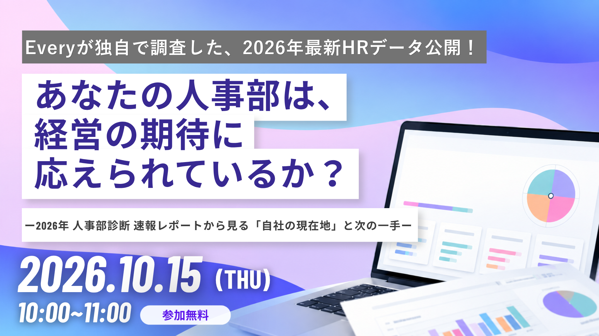 人事部診断 速報セミナーー「人事部診断」から紐解く組織の重心とHR投資戦略ー 自社の人事部はどこにいる？