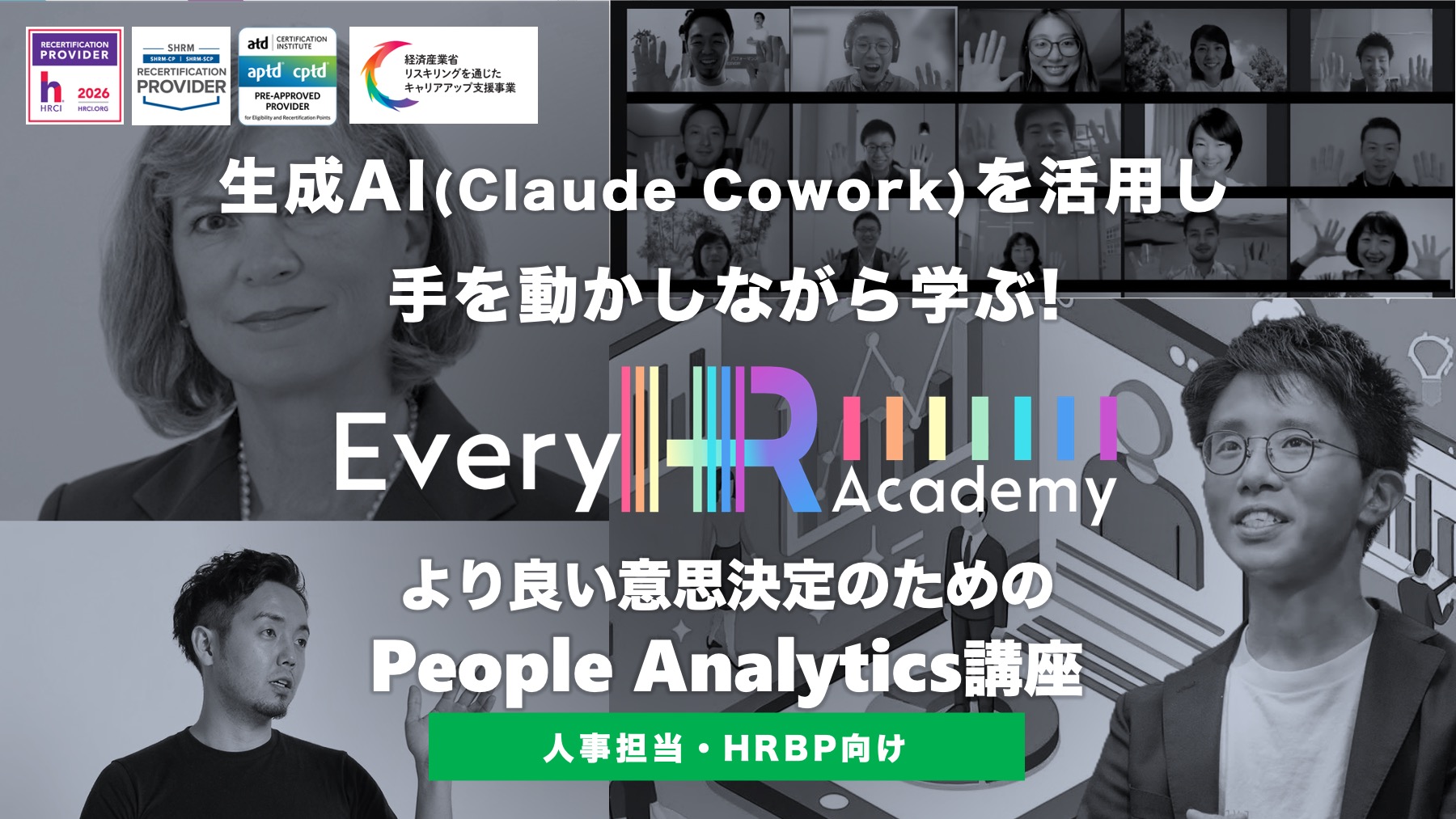Claude CoworkとExcelで手を動かしながら学ぶ！よりよい意思決定のためのPeople Analytics講座