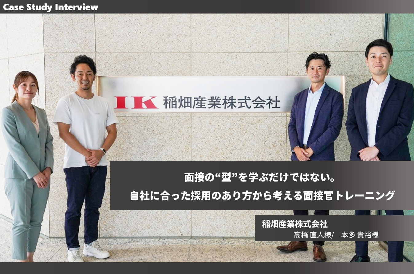 面接官トレーニング with 稲畑産業様